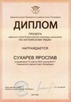 2025-2026 Сухарев Ярослав 10м РО англ.язык (Салогубова А.Е.)